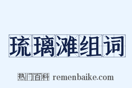 琉璃滩组词是什么意思的图片